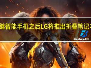 继智能手机之后LG将推出折叠笔记本电脑