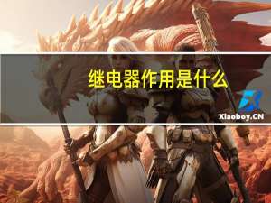 继电器作用是什么