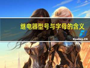 继电器型号与字母的含义