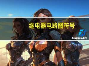 继电器电路图符号