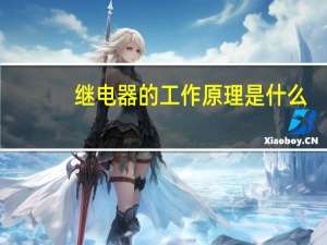 继电器的工作原理是什么