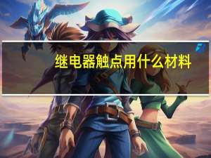 继电器触点用什么材料