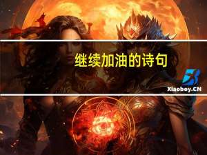 继续加油的诗句