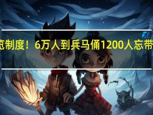 继续实行预约观览制度！6万人到兵马俑1200人忘带身份证 到底什么情况呢