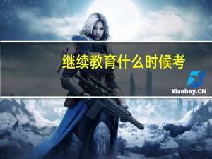 继续教育什么时候考