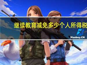 继续教育减免多少个人所得税