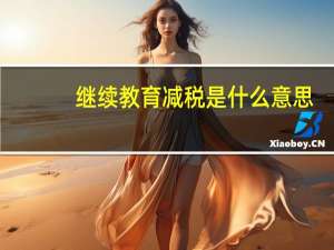 继续教育减税是什么意思