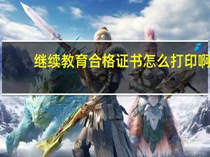 继续教育合格证书怎么打印啊
