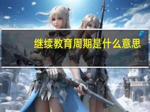 继续教育周期是什么意思