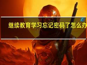 继续教育学习忘记密码了怎么办啊