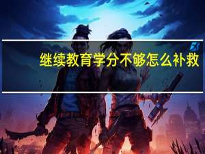 继续教育学分不够怎么补救