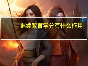 继续教育学分有什么作用