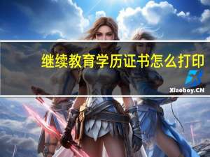 继续教育学历证书怎么打印