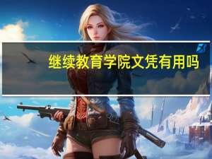 继续教育学院文凭有用吗