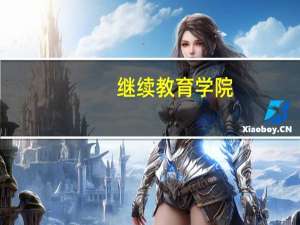 继续教育学院，有用吗