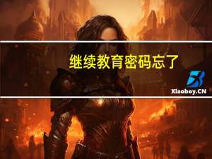 继续教育密码忘了，怎么办
