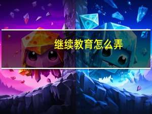 继续教育怎么弄