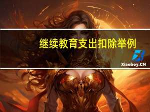 继续教育支出扣除举例（继续教育支出扣除标准）