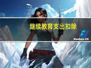 继续教育支出扣除（继续教育支出扣除标准）