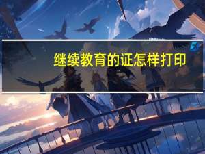 继续教育的证怎样打印