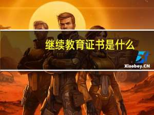 继续教育证书是什么