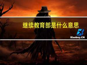 继续教育部是什么意思