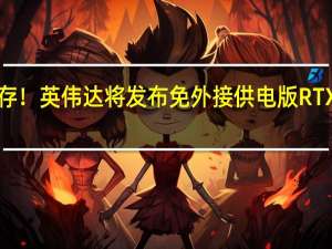 继续清库存！英伟达将发布免外接供电版RTX 3050桌面显卡