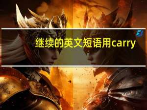 继续的英文短语用carry
