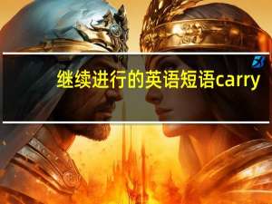 继续进行的英语短语carry