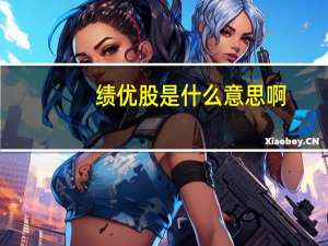 绩优股是什么意思啊