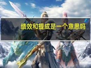 绩效和提成是一个意思吗