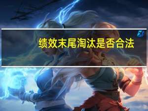 绩效末尾淘汰是否合法