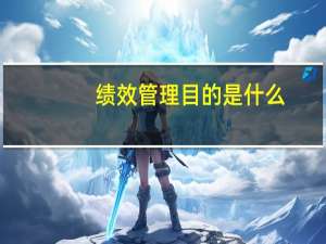 绩效管理目的是什么