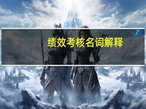 绩效考核名词解释