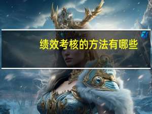 绩效考核的方法有哪些（绩效考核的方法）