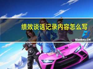 绩效谈话记录内容怎么写