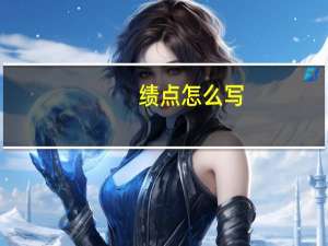 绩点怎么写