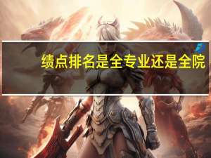 绩点排名是全专业还是全院