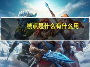 绩点是什么有什么用