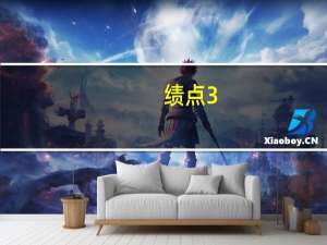 绩点3.0是多少分