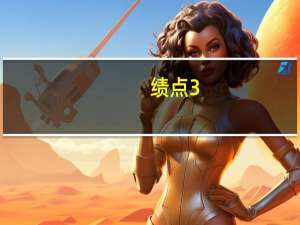 绩点3.0相当于平均分多少