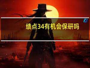 绩点34有机会保研吗