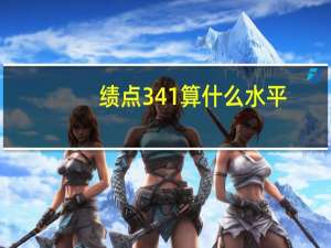 绩点341算什么水平
