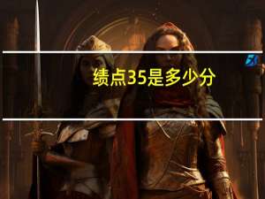 绩点35是多少分