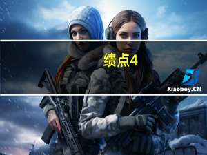 绩点4.0是什么水平