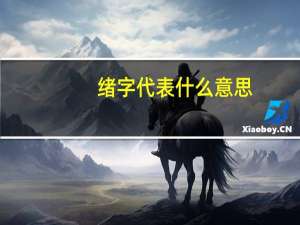 绪字代表什么意思