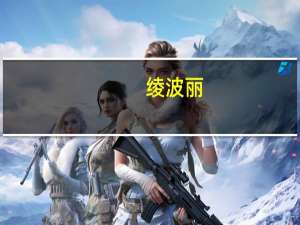 绫波丽（关于绫波丽的介绍）