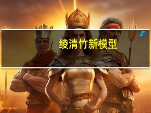 绫清竹新模型（绫清竹之辱乳喷）