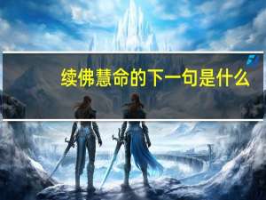 续佛慧命的下一句是什么