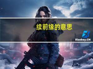 续前缘的意思